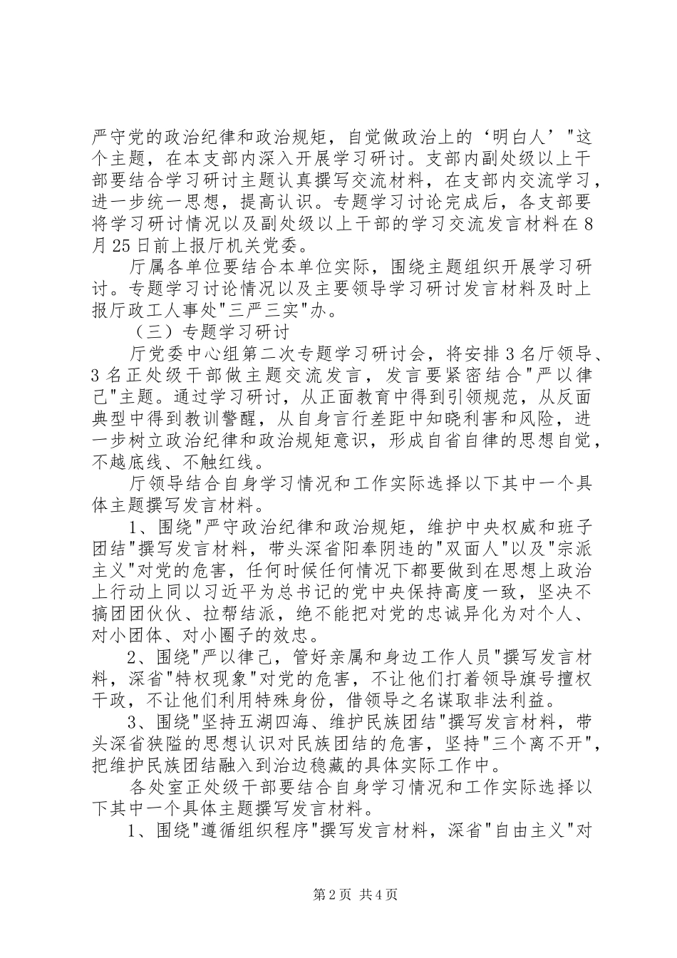 三严三实教育第二次专题学习研讨工作实施方案_第2页