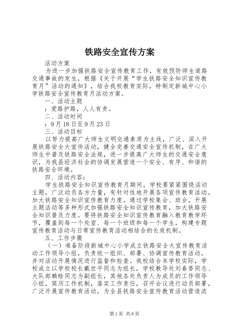 铁路安全宣传实施方案_第1页