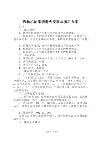汽轮机油系统着火反事故演习实施方案