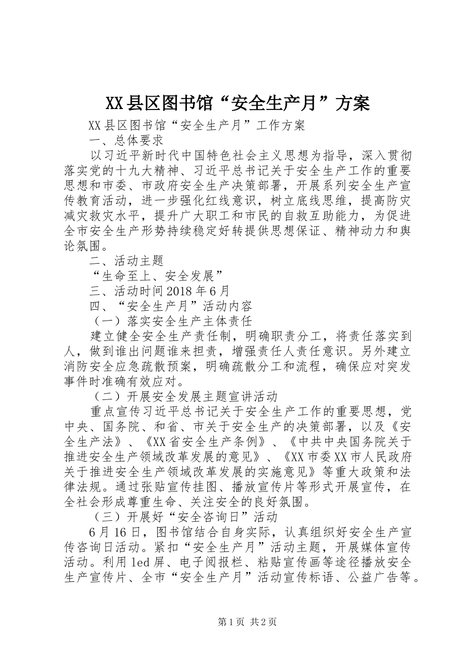XX县区图书馆“安全生产月”实施方案_第1页