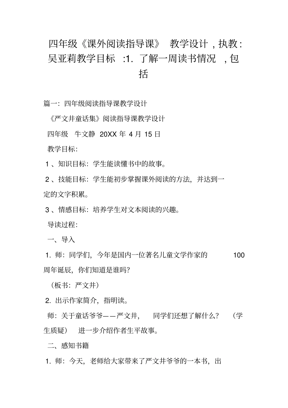 (完整版)四年级《课外阅读指导课》教学设计,执教吴亚莉教学目标1了解一周读书情况,包括_第1页