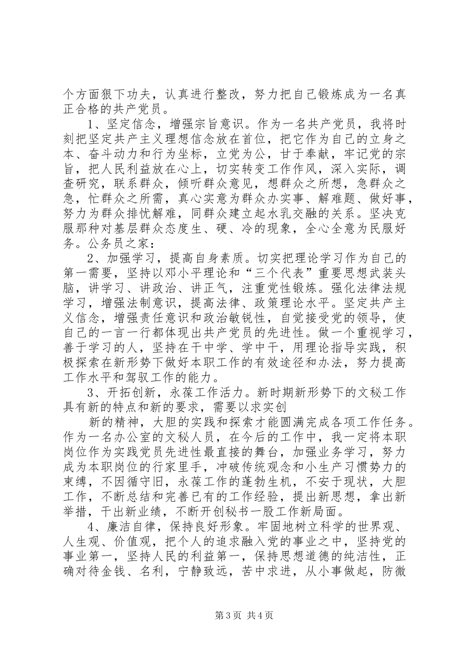 优秀党员创先争优整改落实实施方案_第3页