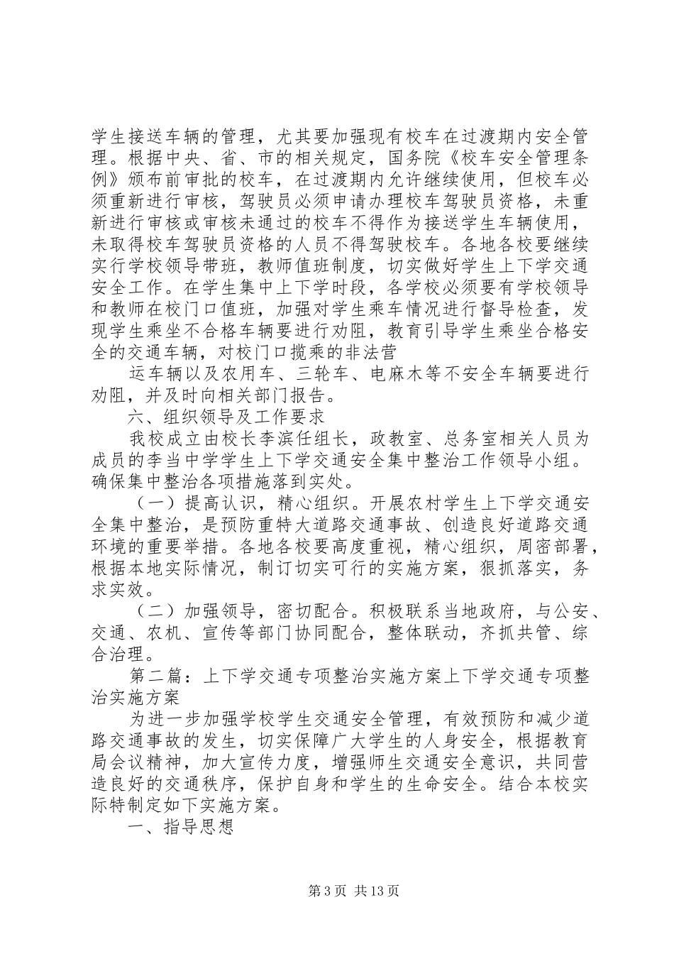 李当中学开展上下学交通安全集中整治方案_第3页