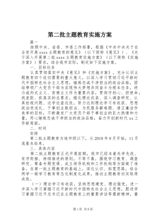 第二批主题教育方案