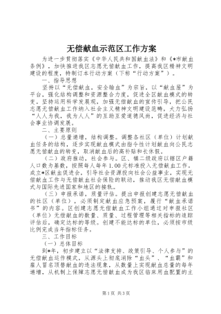 无偿献血示范区工作实施方案
