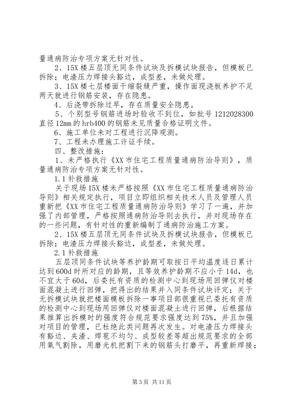 毛石基础工程质量整改实施方案[范文模版]_第3页