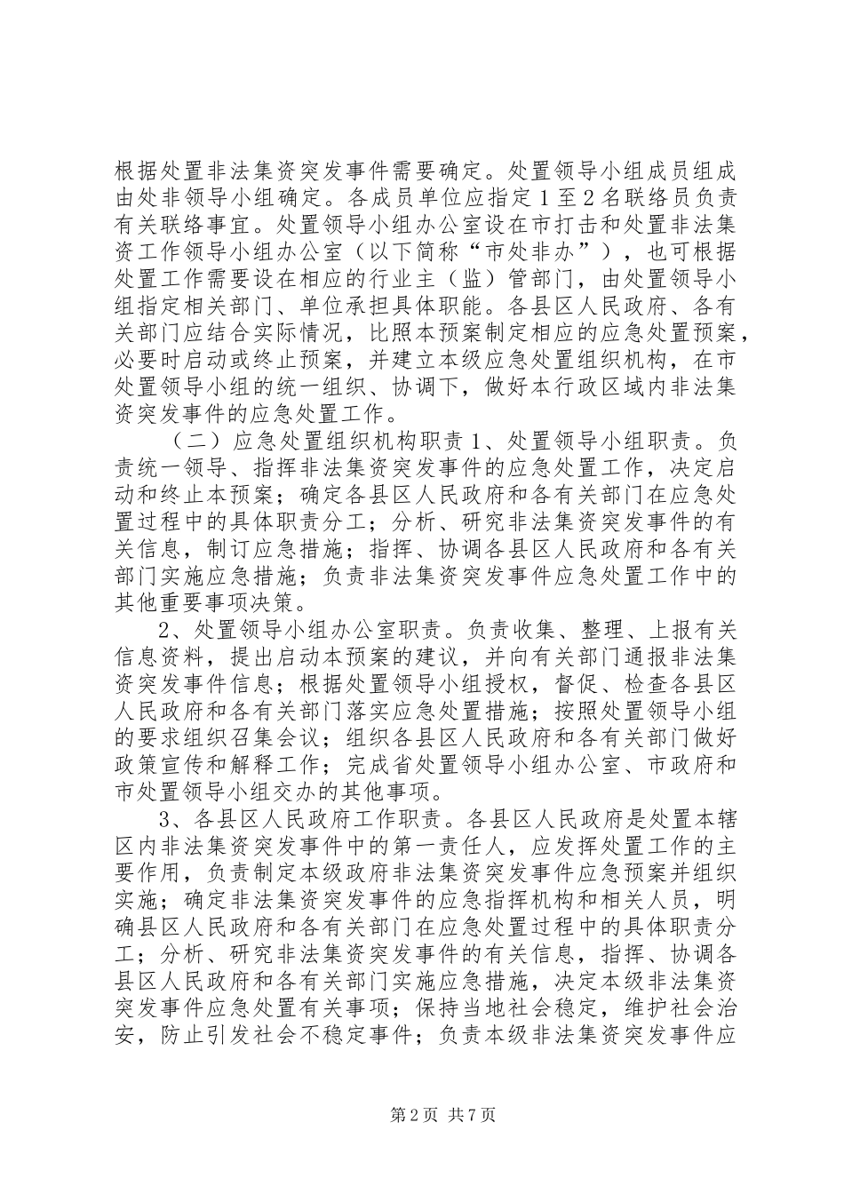 非法集资突发事件应急预案_第2页