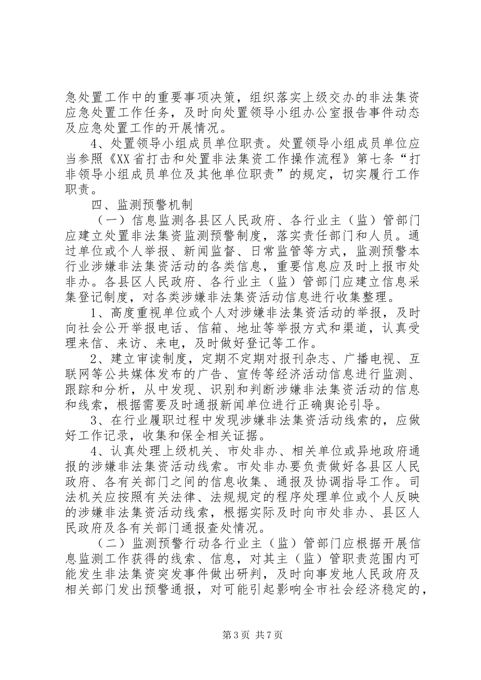 非法集资突发事件应急预案_第3页