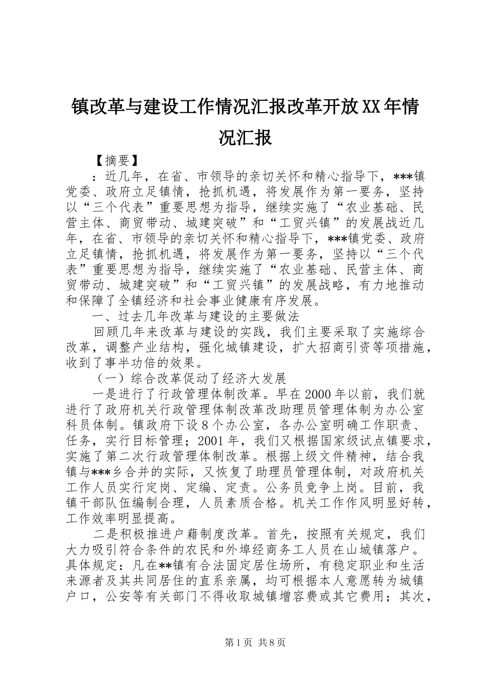 镇改革与建设工作情况汇报改革开放情况汇报_第1页