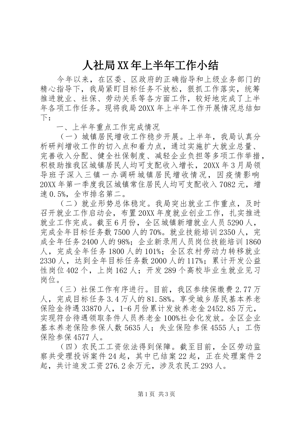 人社局上半年工作小结_第1页