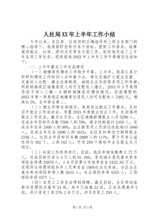 人社局上半年工作小结