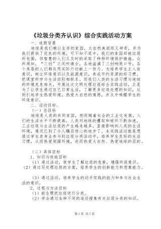 《垃圾分类齐认识》综合实践活动实施方案