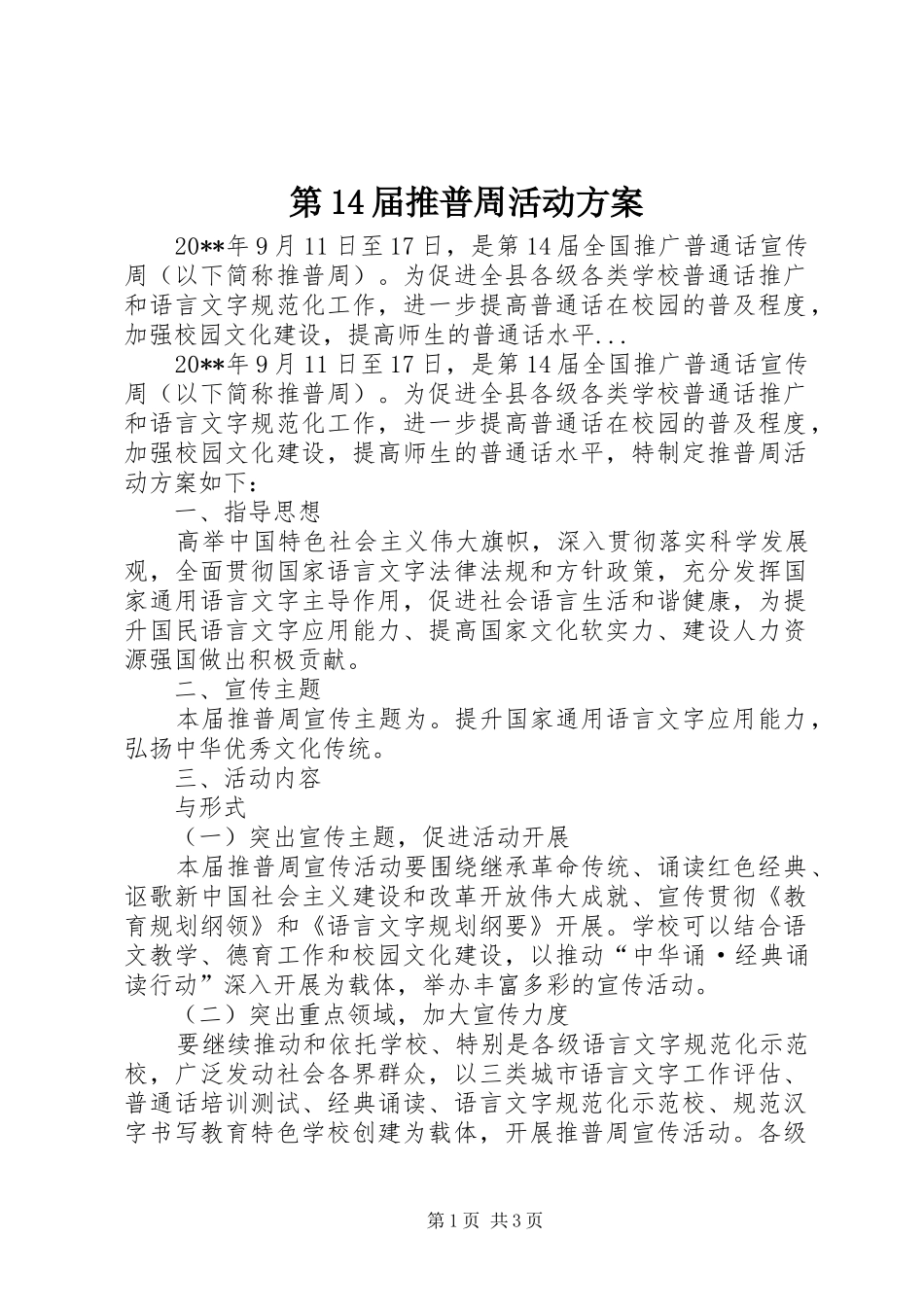 第14届推普周活动实施方案_第1页