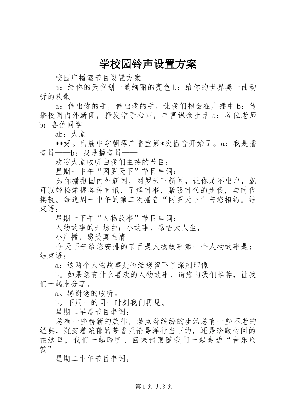 学校园铃声设置实施方案_第1页