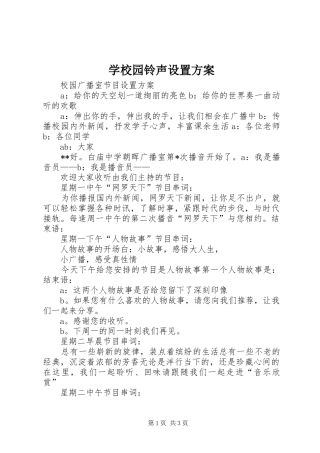 学校园铃声设置实施方案