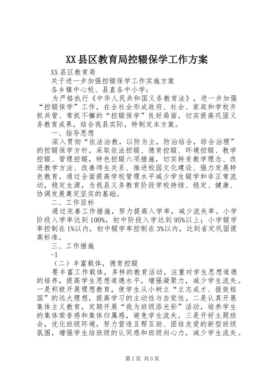 XX县区教育局控辍保学工作实施方案_第1页