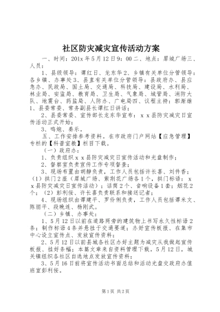 社区防灾减灾宣传活动实施方案