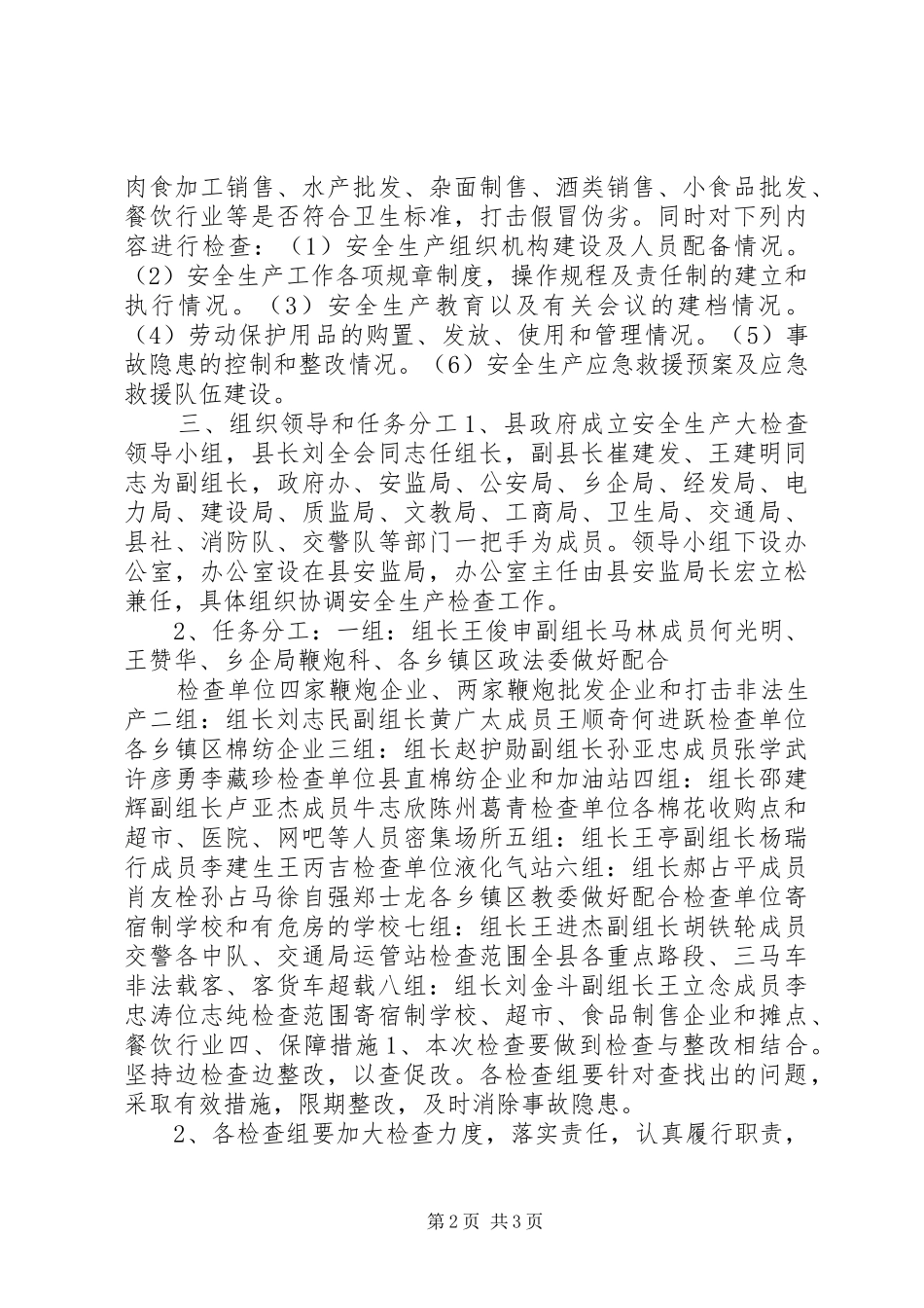 县政府春节期间安全生产大检查实施方案_第2页