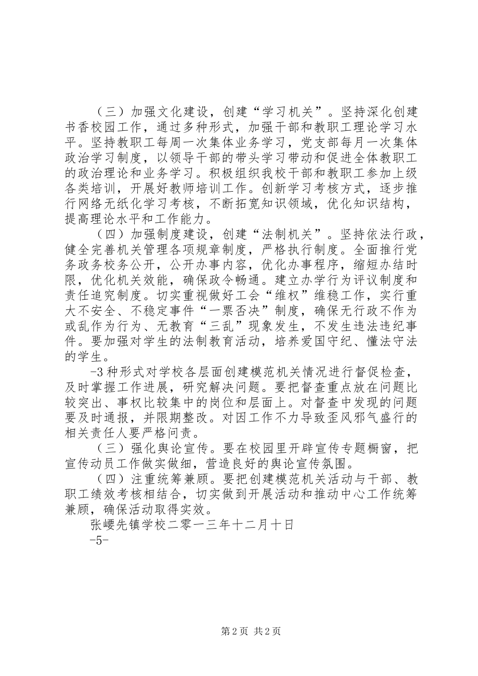 学校创建模范机关活动方案_第2页