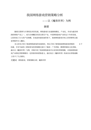 我国网络游戏营销策略分析-以魔兽世界为例