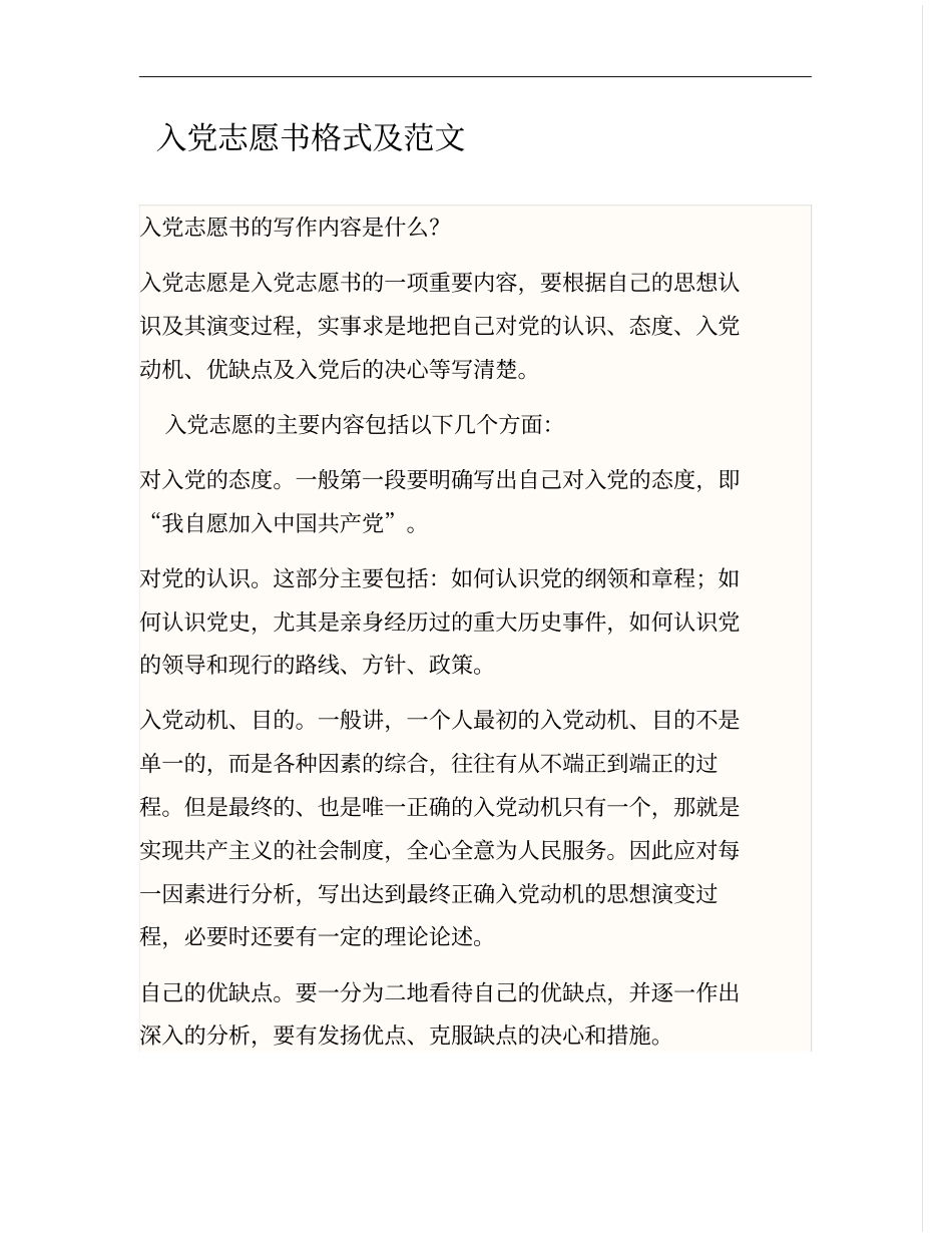 入党志愿书格式及范文_第1页