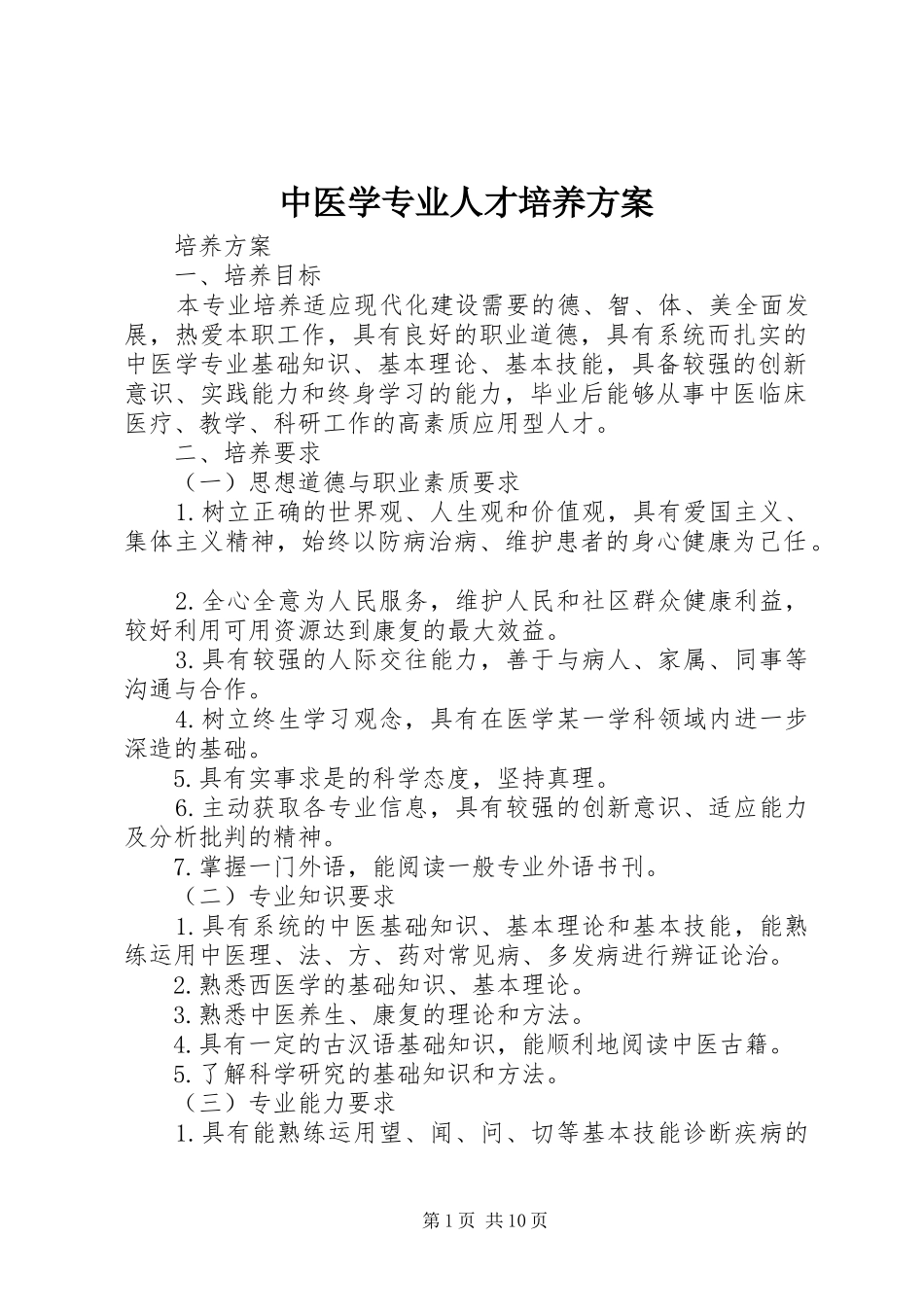 中医学专业人才培养实施方案_第1页