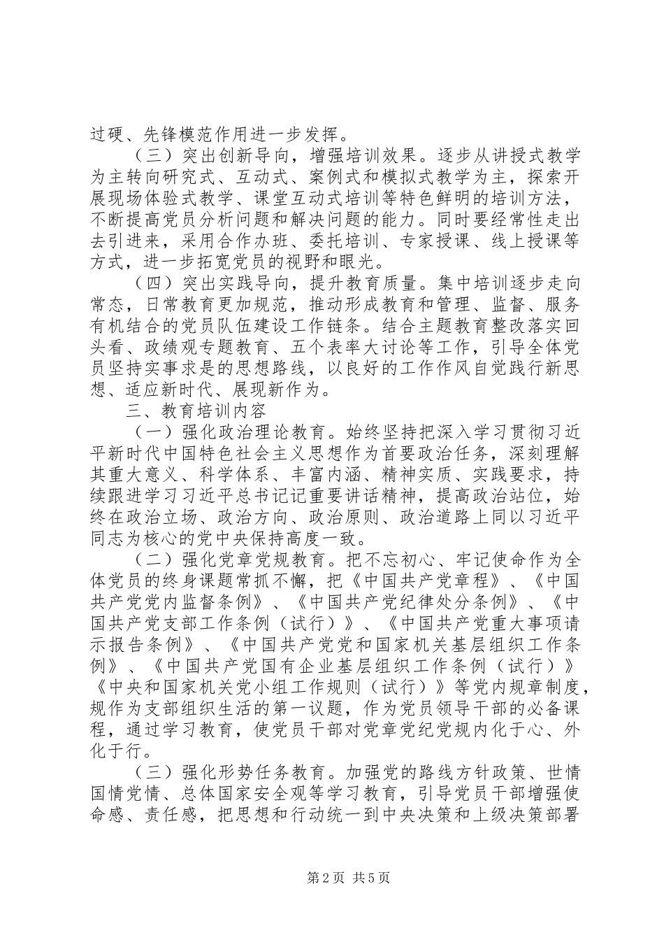 XX年党员教育培训工作实施方案(范本)_第2页