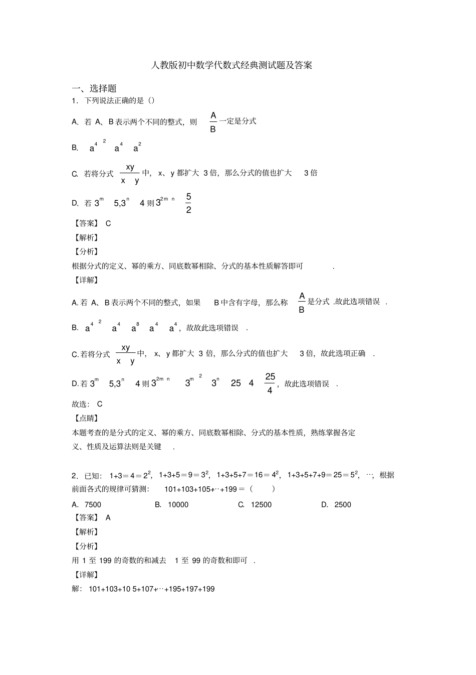 人教版初中数学代数式经典测试题及答案_第1页