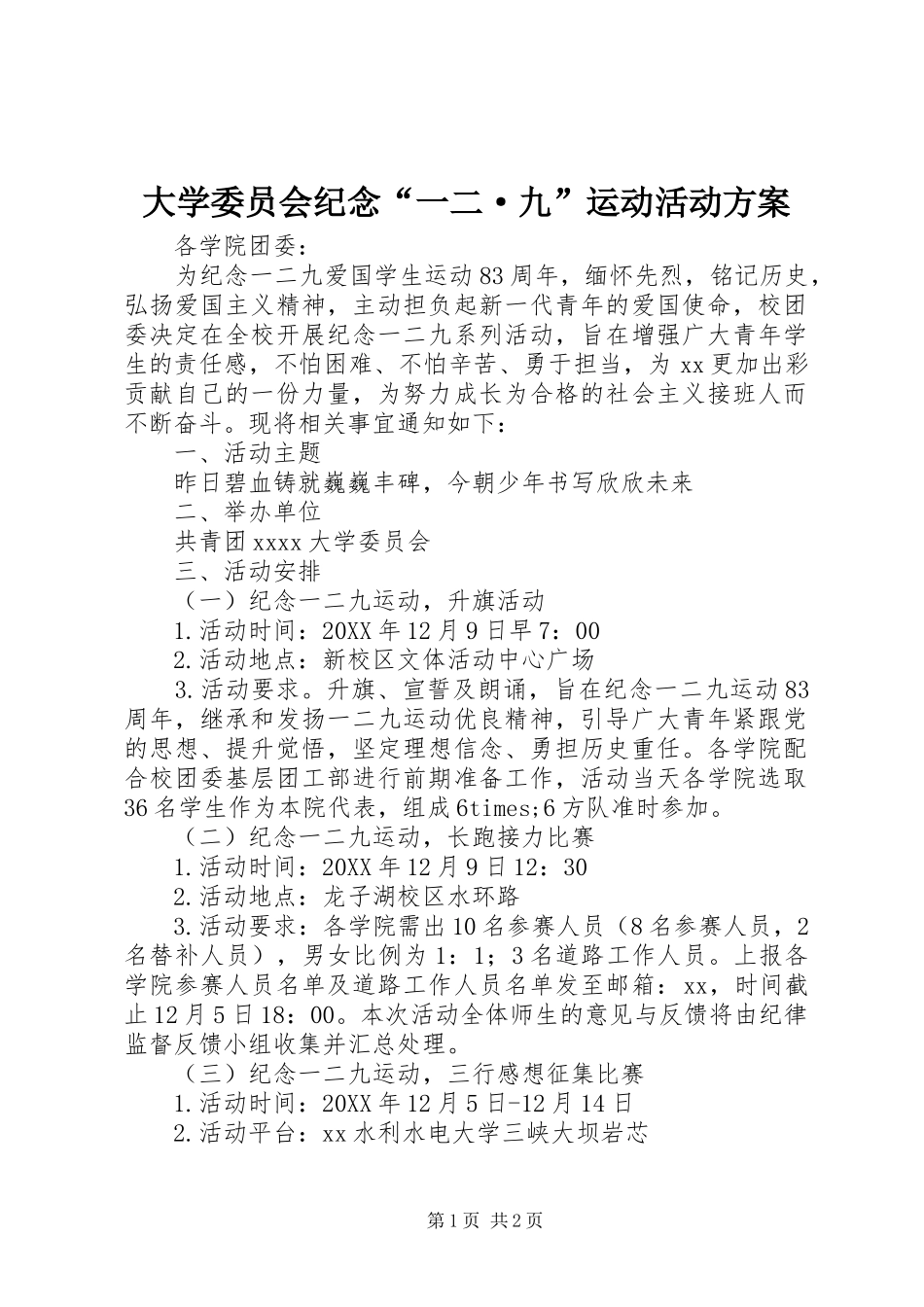 大学委员会纪念“一二·九”运动活动实施方案_第1页