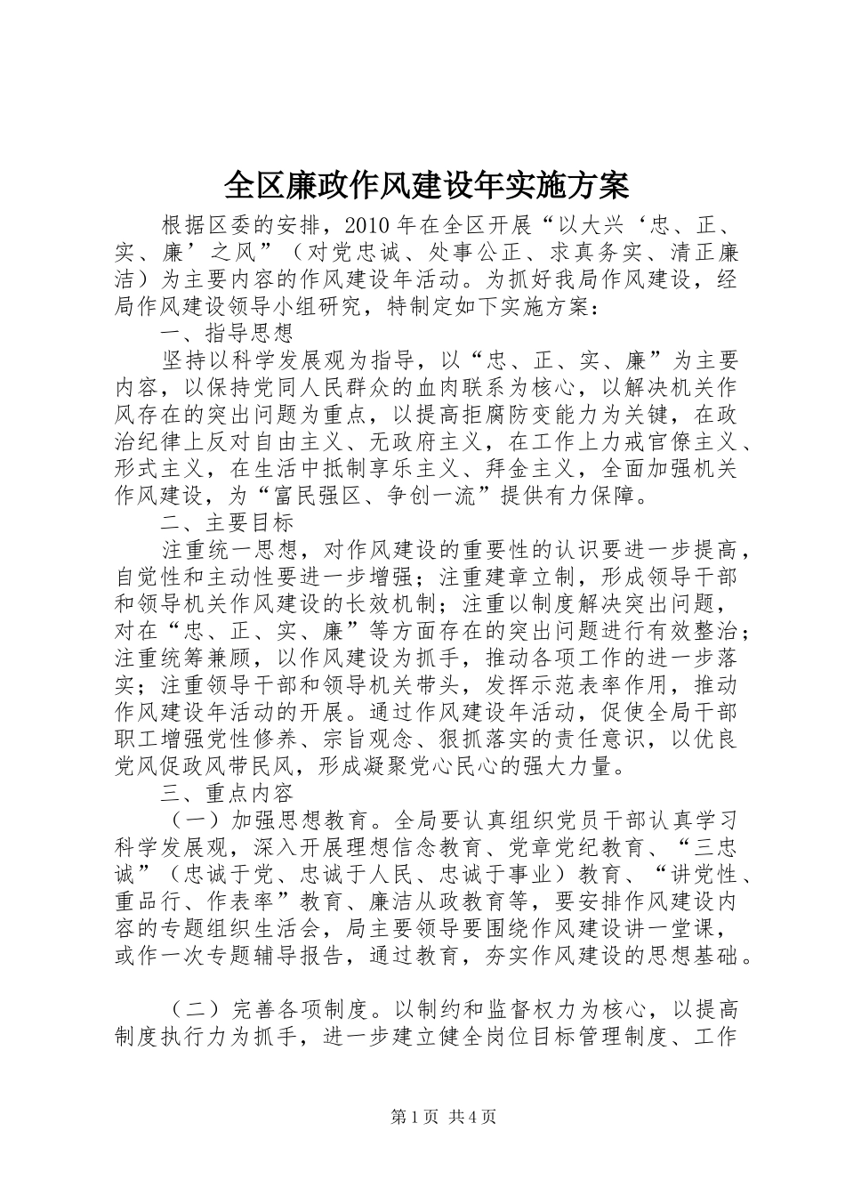 全区廉政作风建设年方案_第1页