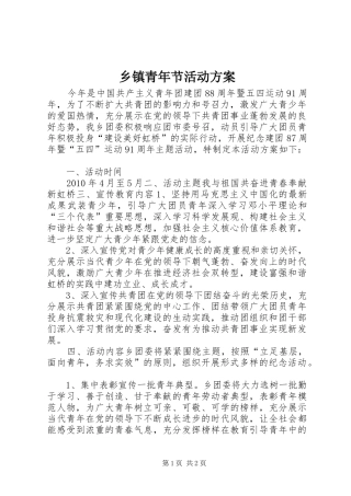 乡镇青年节活动实施方案