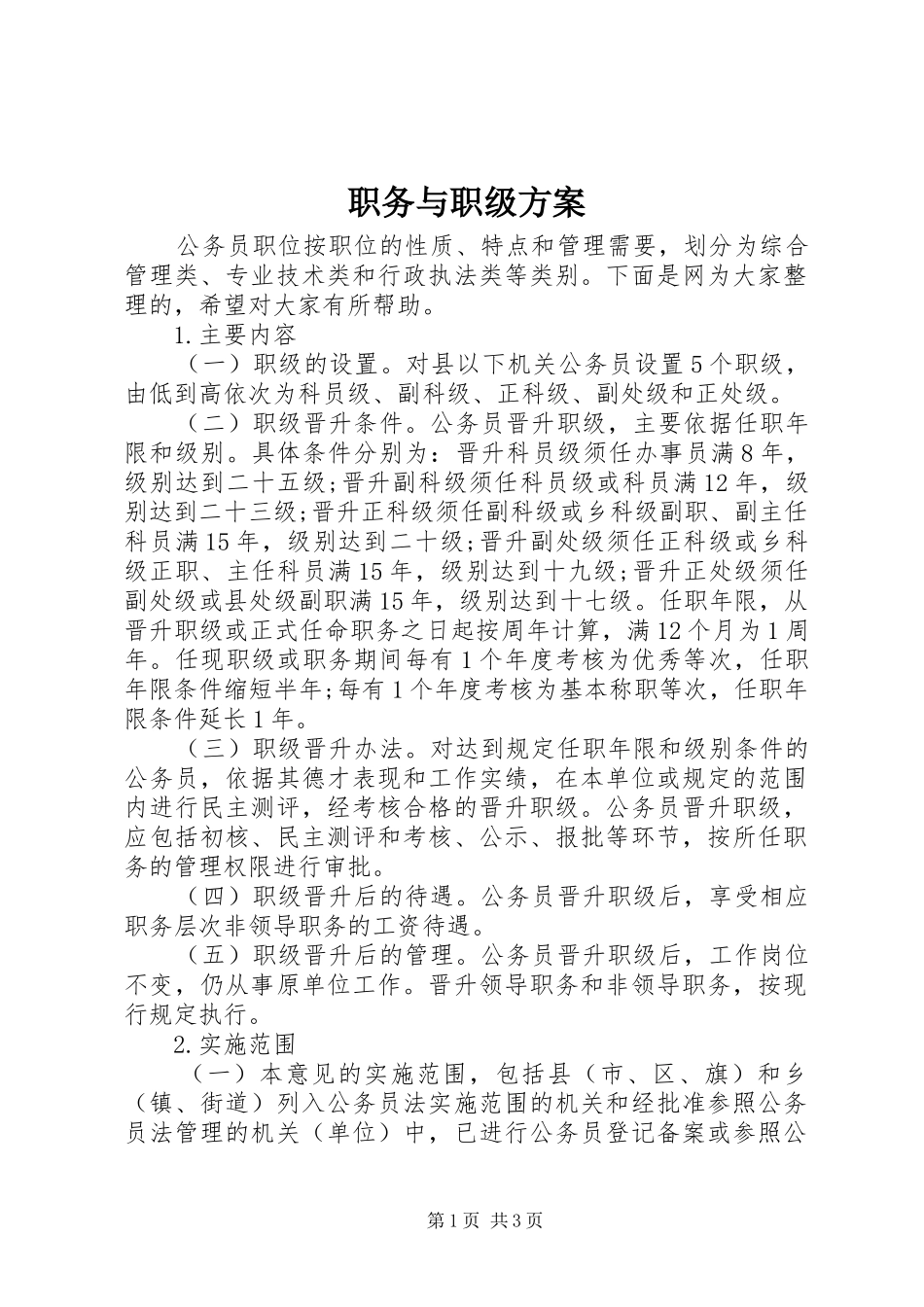 职务与职级实施方案_第1页