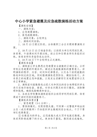 中心小学紧急避震及应急疏散演练活动实施方案