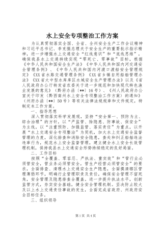水上安全专项整治工作实施方案