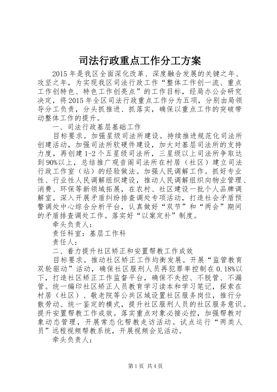 司法行政重点工作分工实施方案_第1页