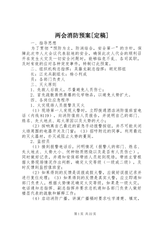 两会消防应急预案[定稿]