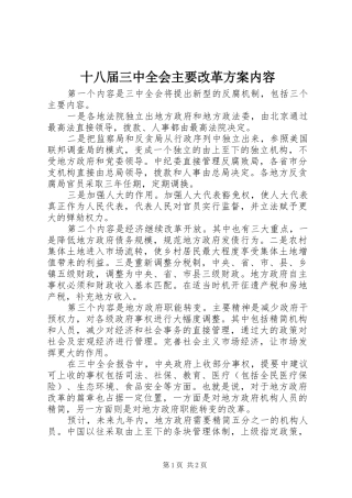 十八届三中全会主要改革实施方案内容