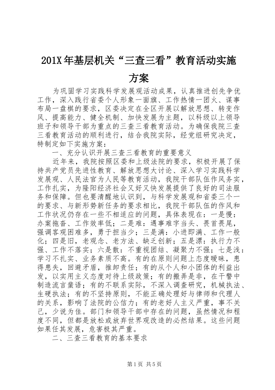 X年基层机关“三查三看”教育活动方案_第1页
