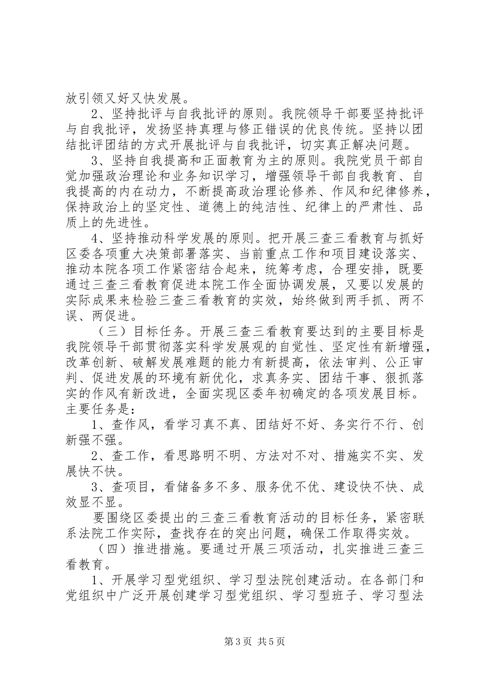 X年基层机关“三查三看”教育活动方案_第3页