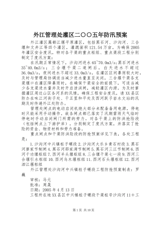 外江管理处灌区二○○五年防汛应急预案