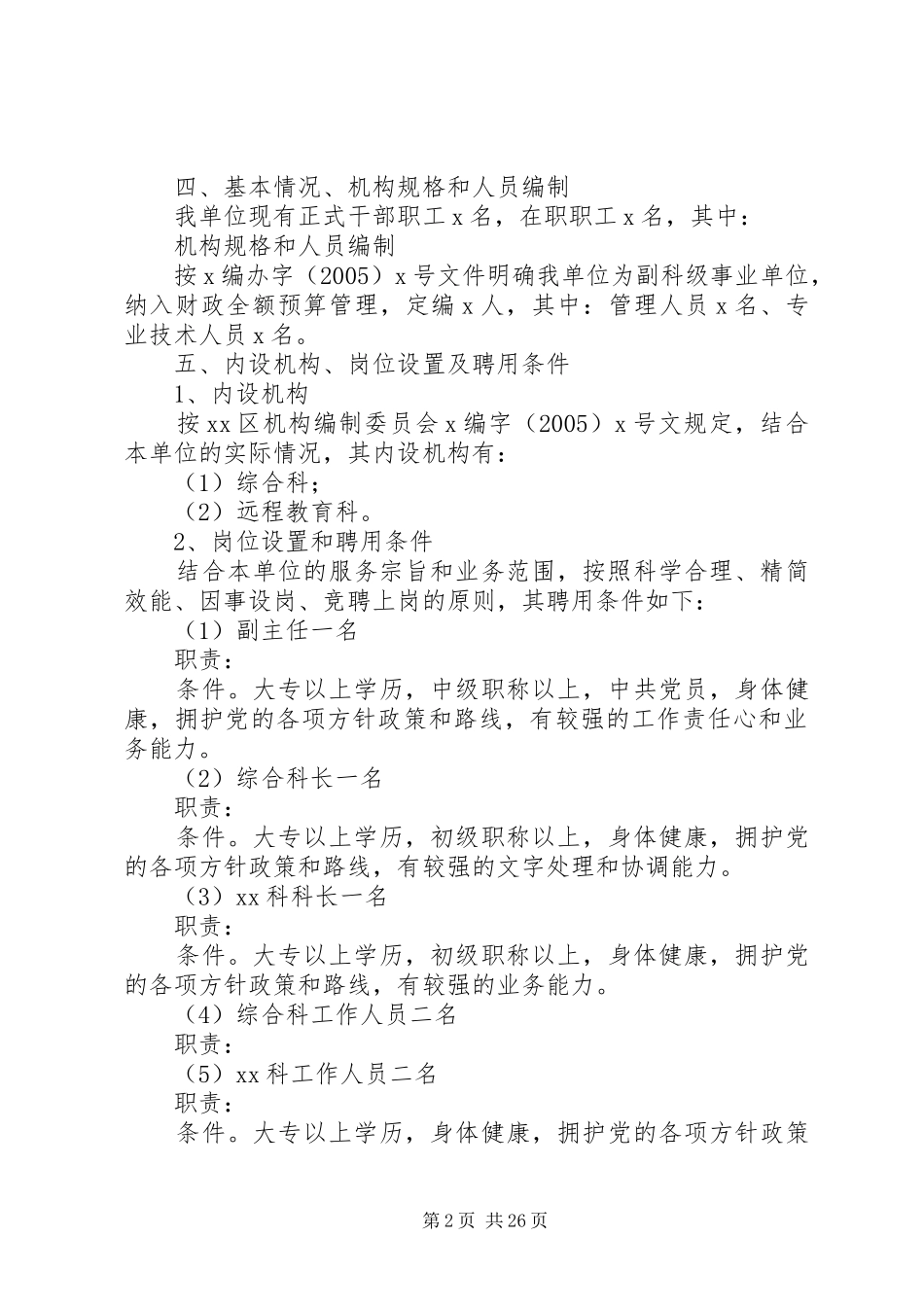 单位人事制度改革方案_第2页