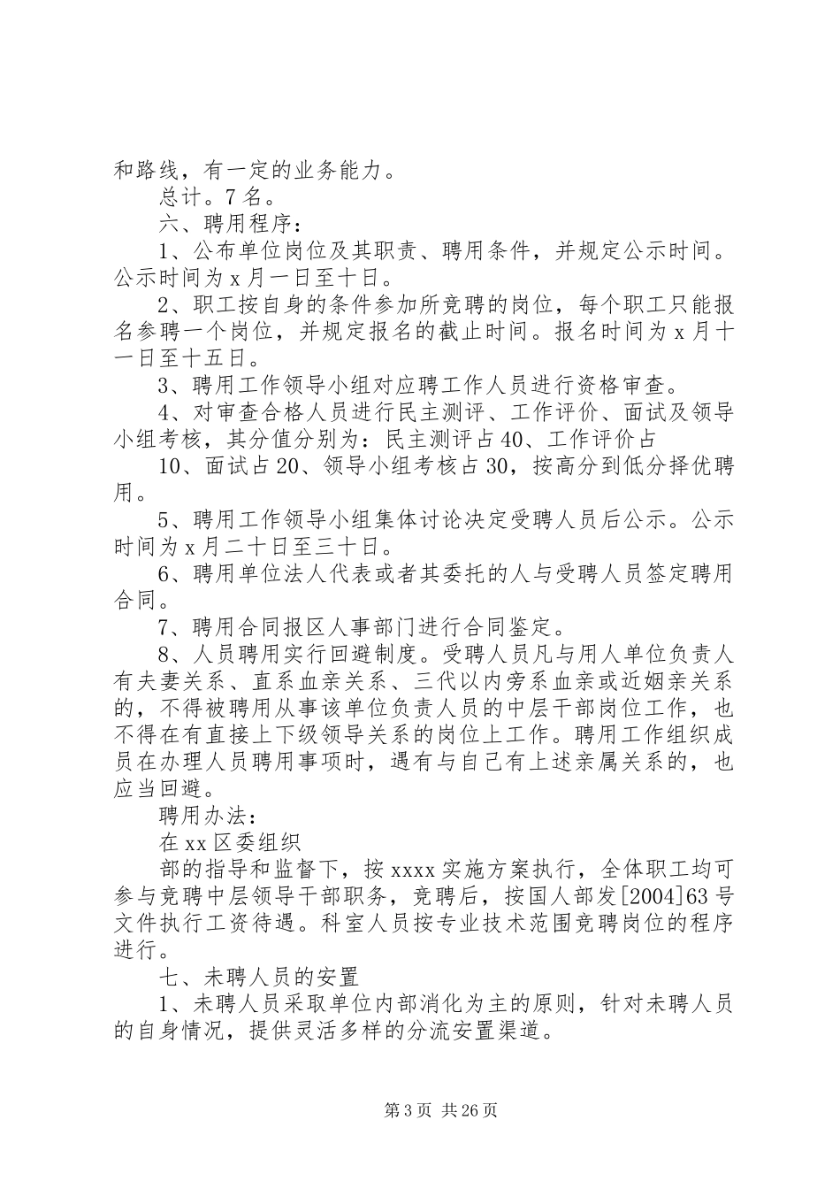 单位人事制度改革方案_第3页