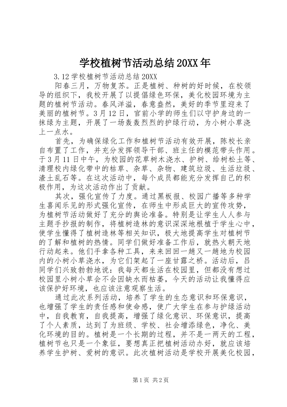 学校植树节活动总结_第1页