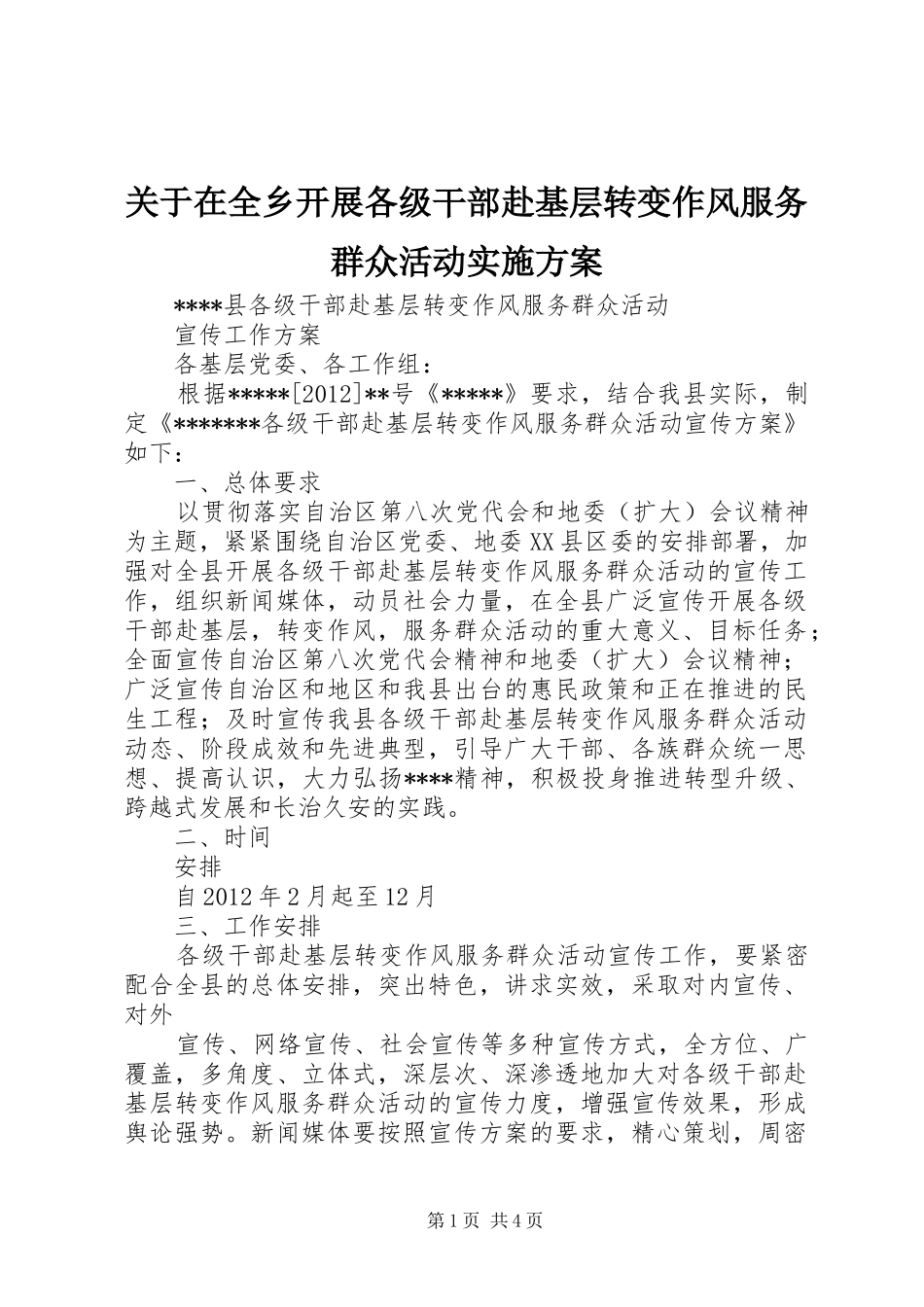 关于在全乡开展各级干部赴基层转变作风服务群众活动方案_第1页