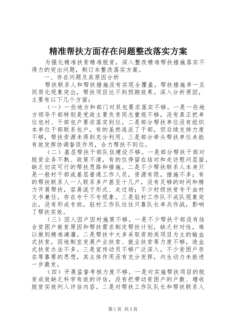 精准帮扶方面存在问题整改落实实施方案_第1页