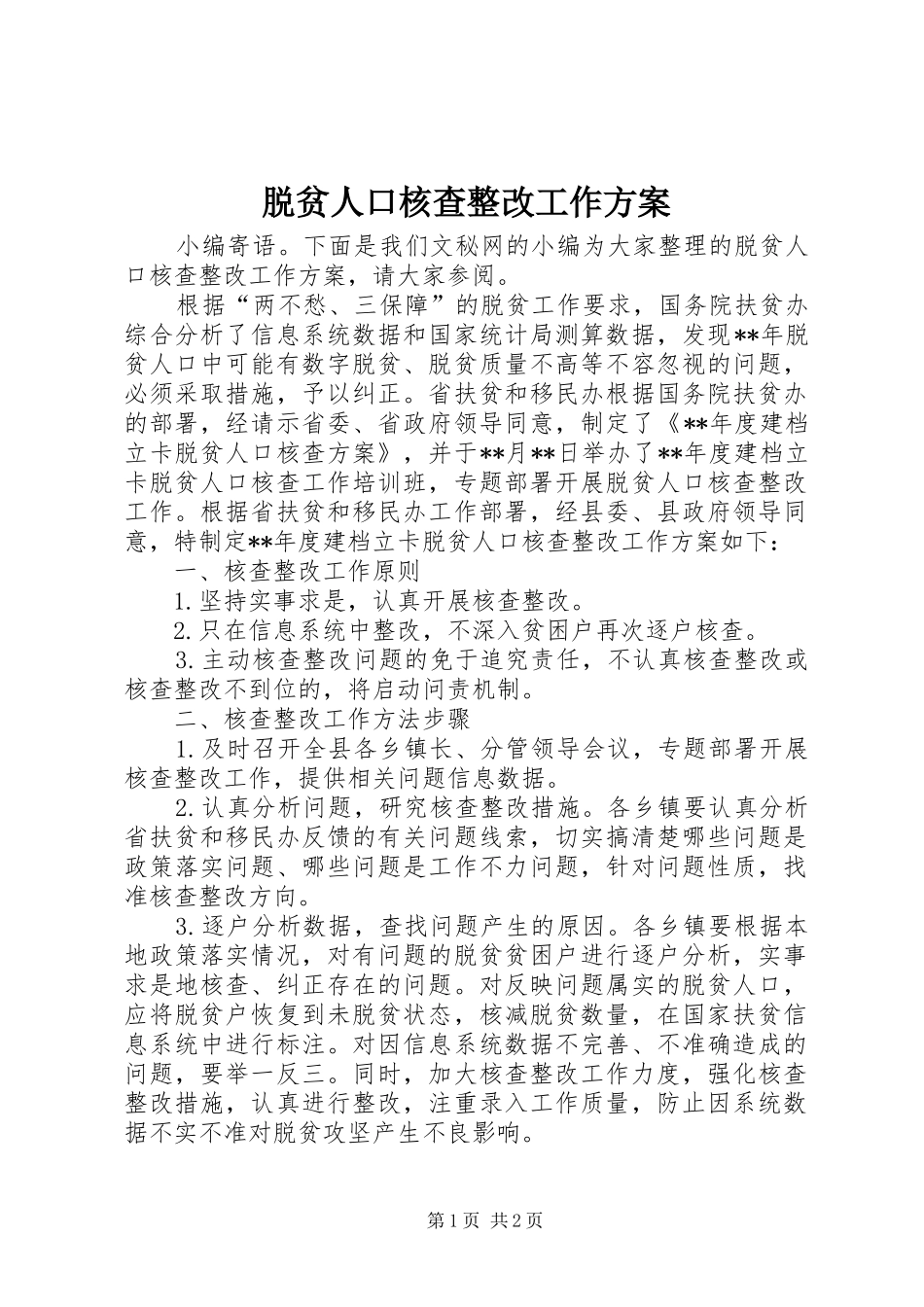 脱贫人口核查整改工作实施方案_第1页