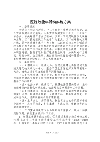 医院效能年活动方案