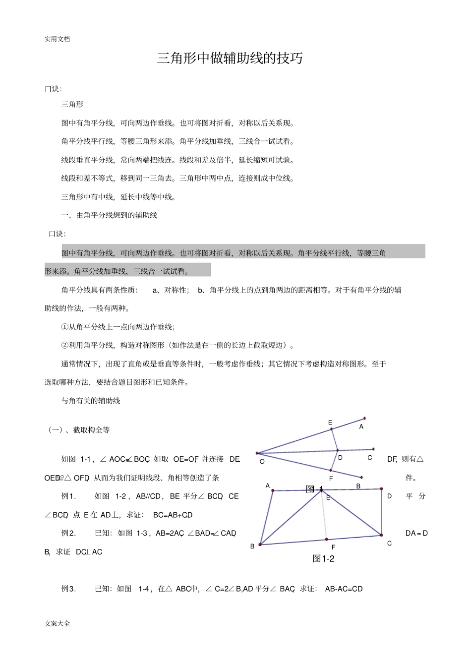 三角形中做辅助线地技巧及典型例题_第1页