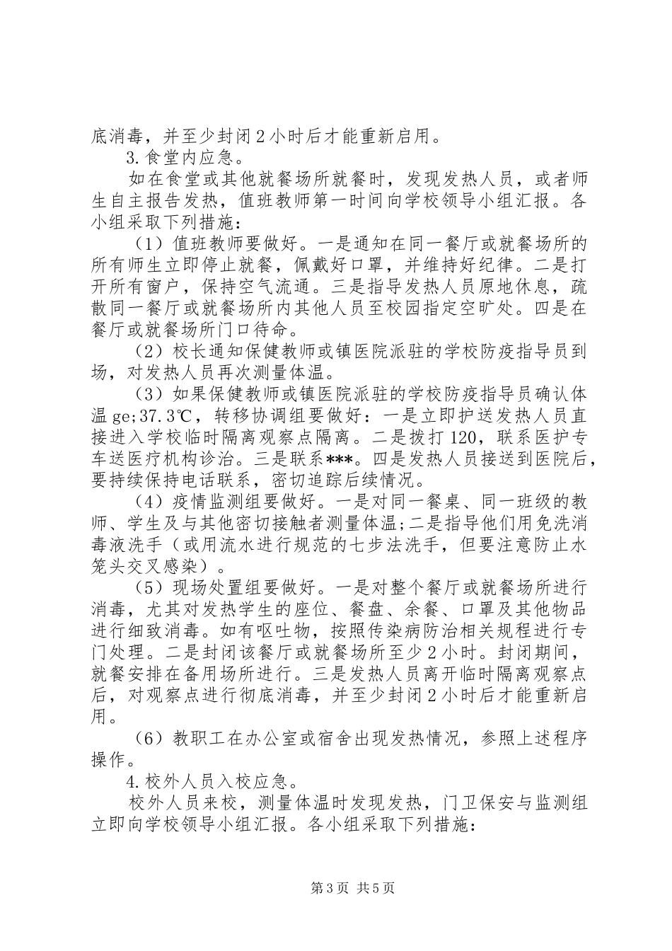 小学突发疫情应急预案_第3页