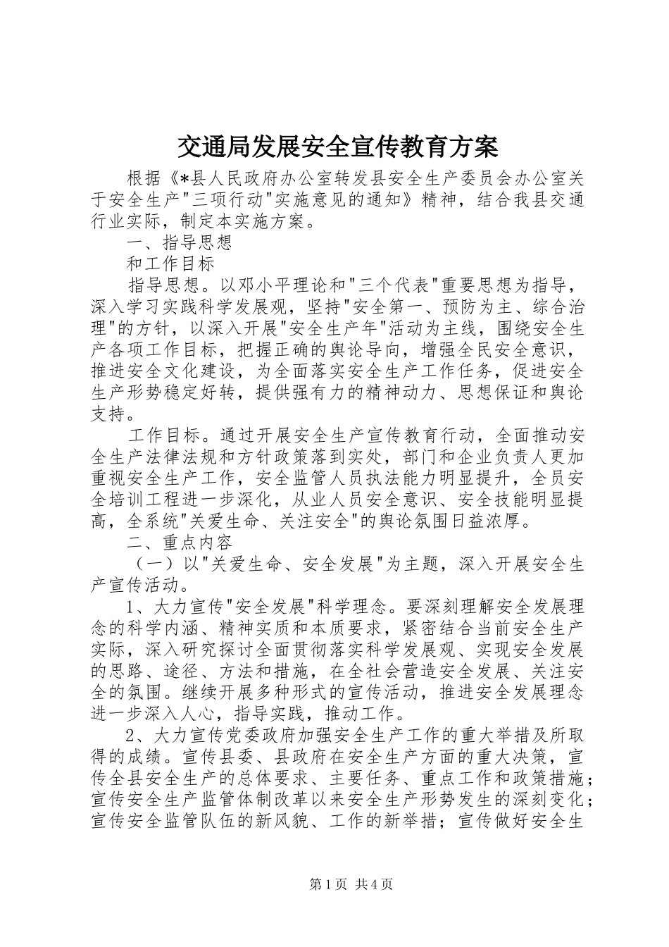 交通局发展安全宣传教育实施方案_第1页
